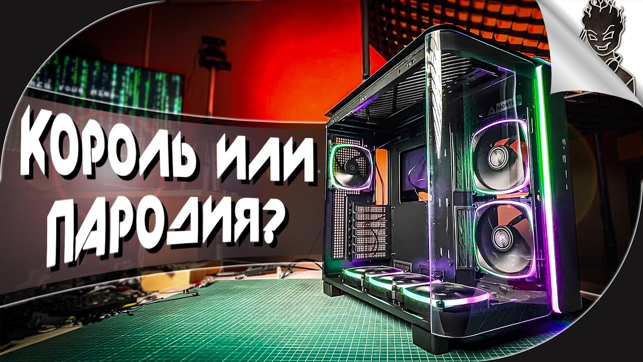 КОРПУС MONTECH KING 95 ➤ СТОИТ ЛИ ПОКУПАТЬ ➤ ОБЗОР
