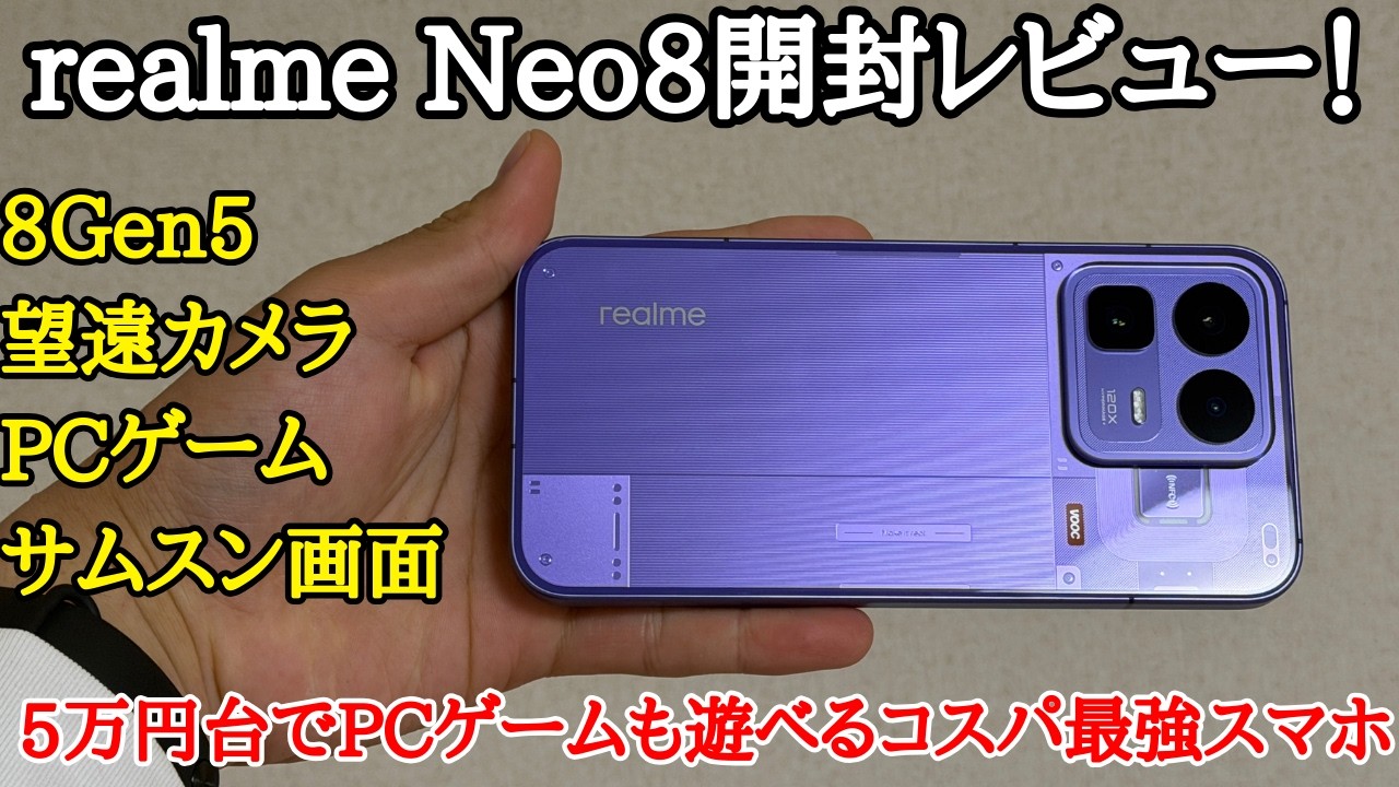 【日本発売して】同価格帯コスパ最強でPCエミュレータ内蔵スマホ！realme Neo8を日本初開封レビュー！