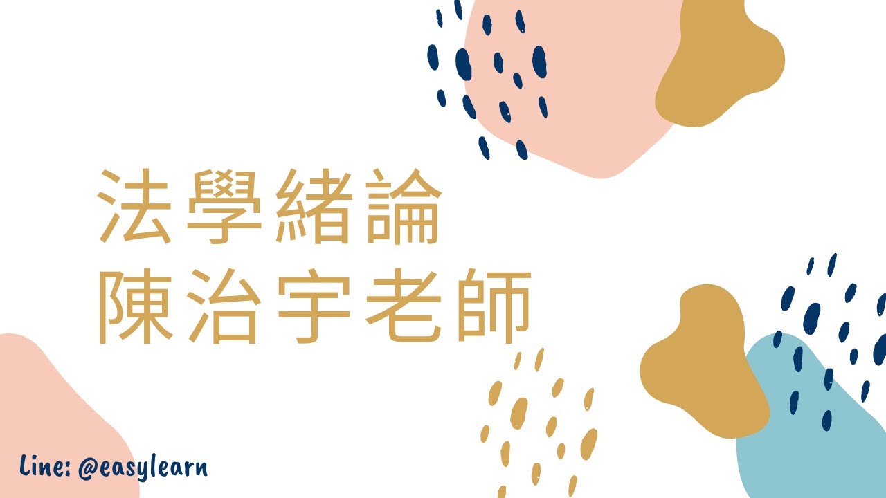 112年度-共同科目-法學緒論-陳治宇老師-金榜函授