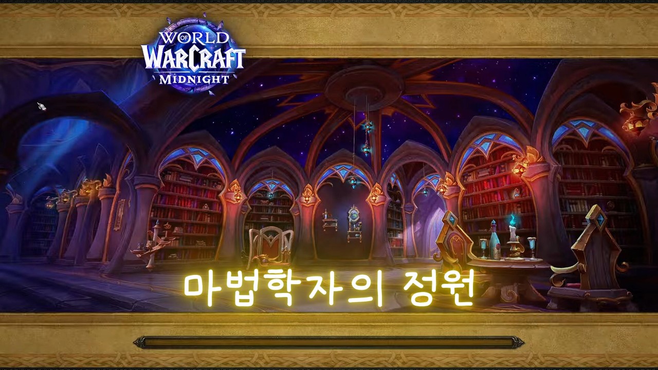 [와우 한밤] 마법학자의 정원 쐐기 공략