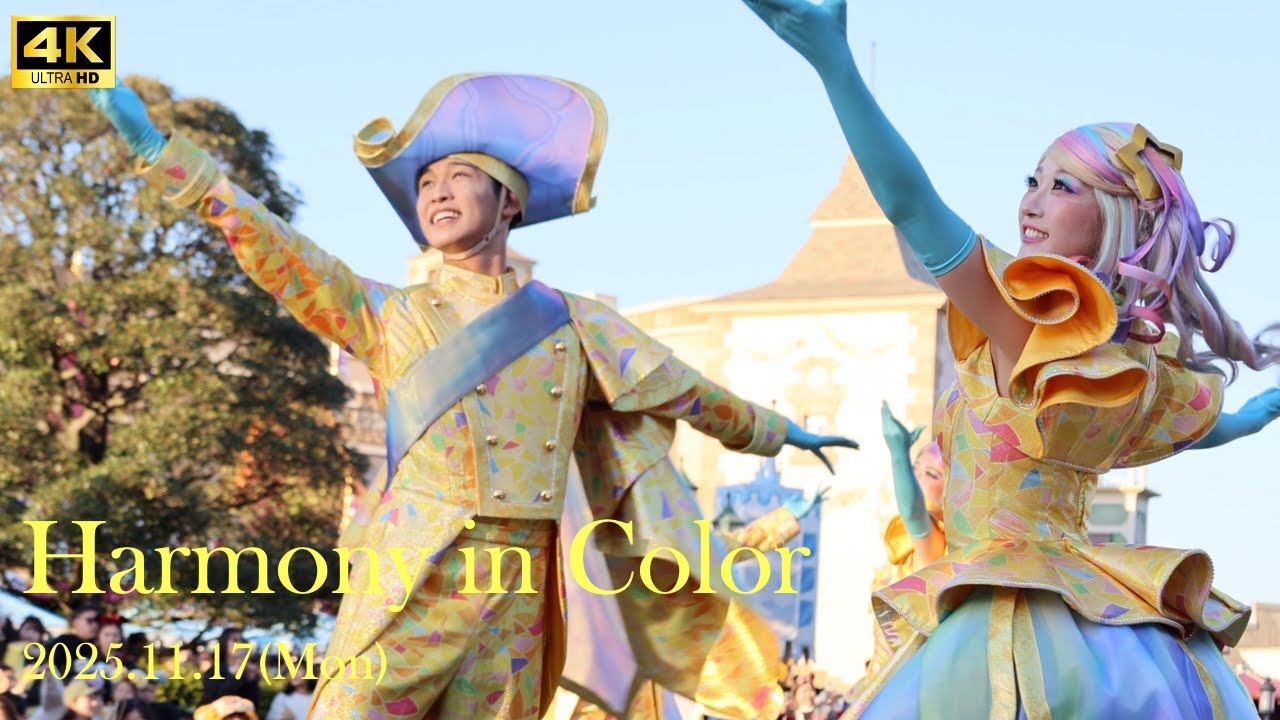 【2025/11/17】ハーモニー・イン・カラー （ハモカラ）/東京ディズニーランド