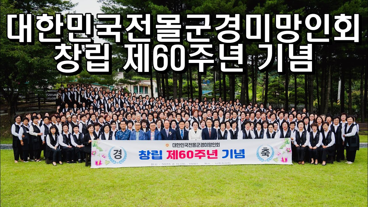 대한민국전몰군경미망인회 / 창립 제60주년 기념