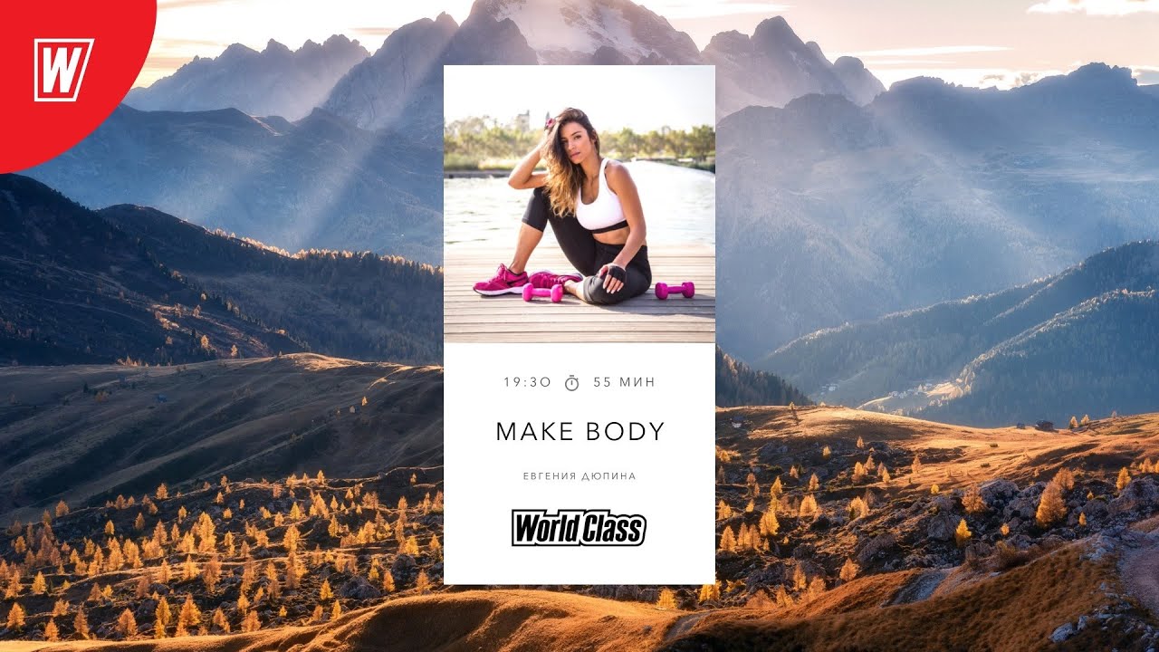 MAKE BODY с Евгенией Дюпиной | 14 марта 2022 | Онлайн-тренировки World Class