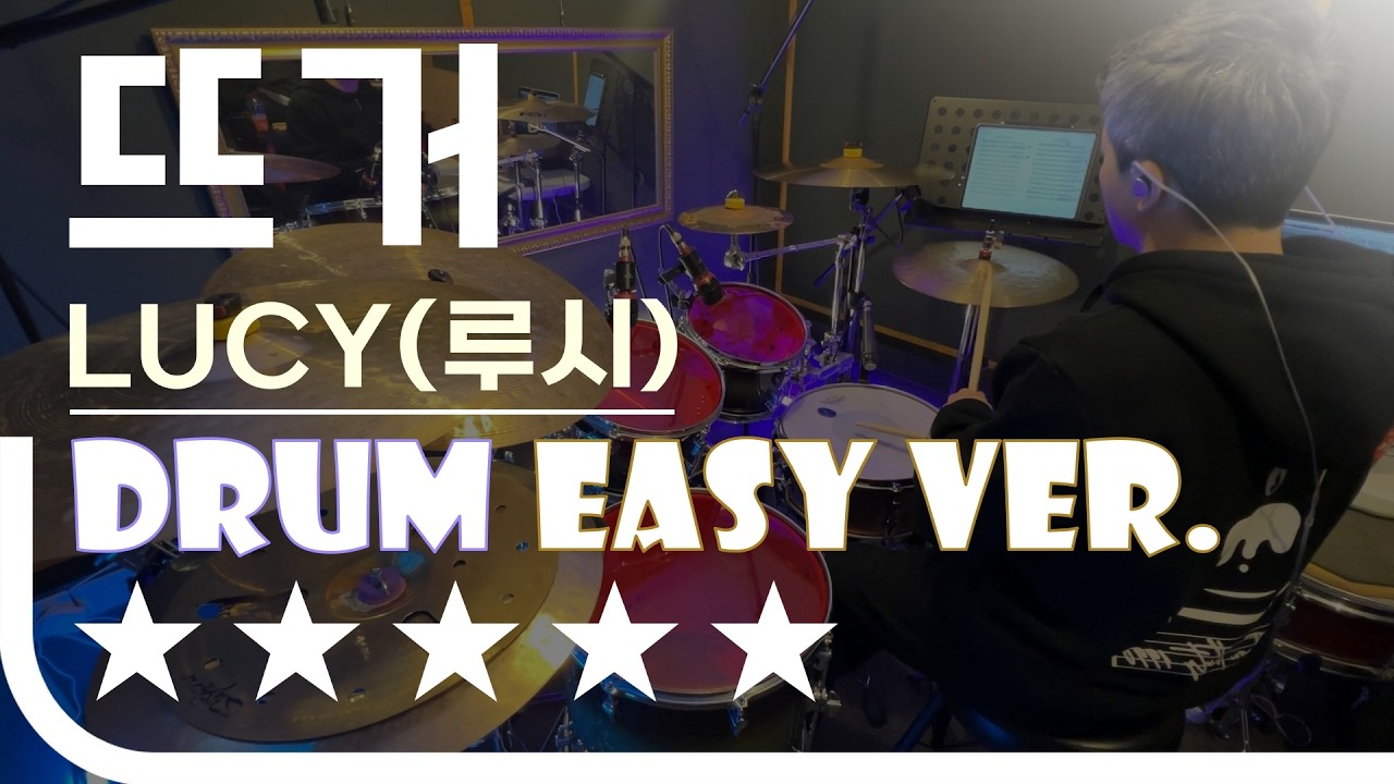 뜨거 - LUCY(루시) Easy Drum Ver. 드럼 쉬운 버전. 악보 EZPIC