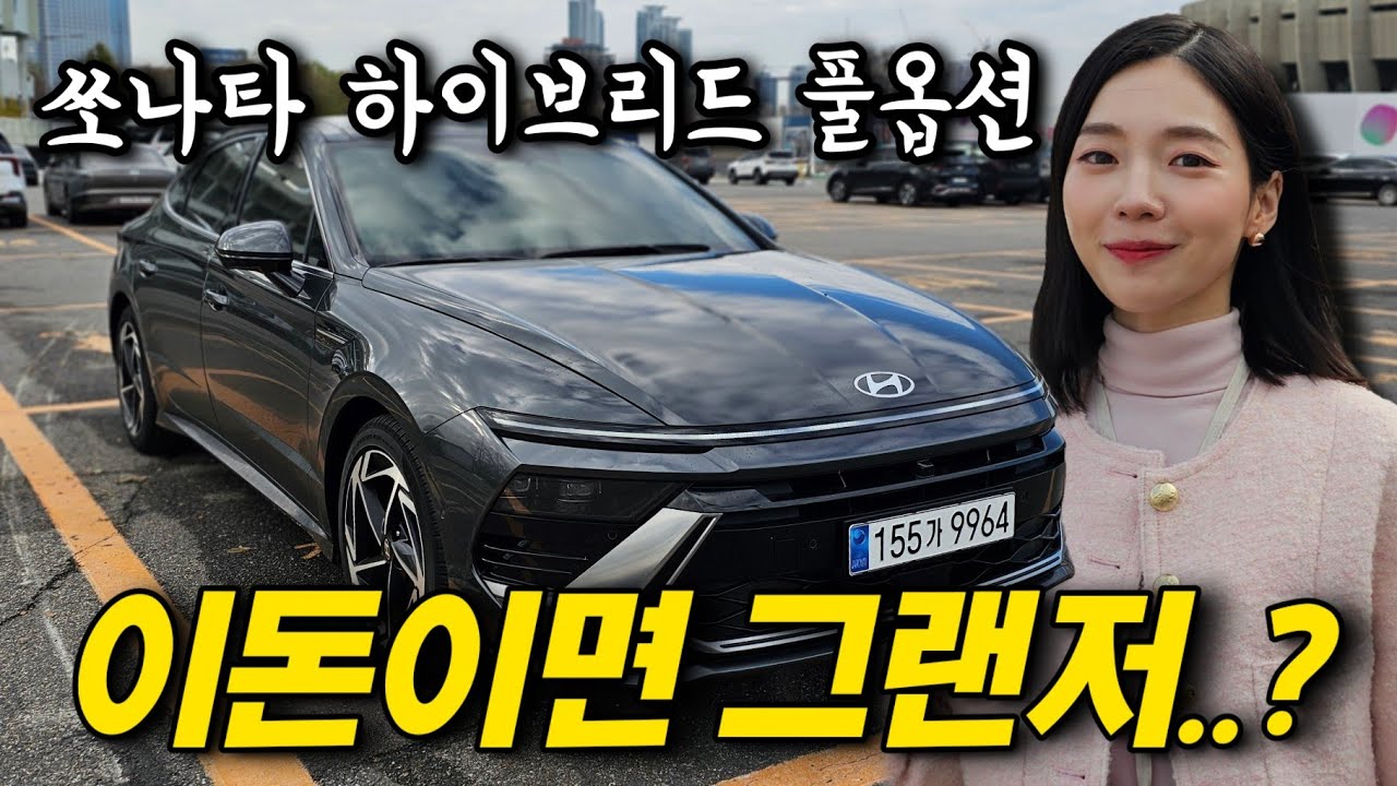 미리 구입한 패밀리카! 4천중반 풀옵션 쏘나타 하이브리드✨️