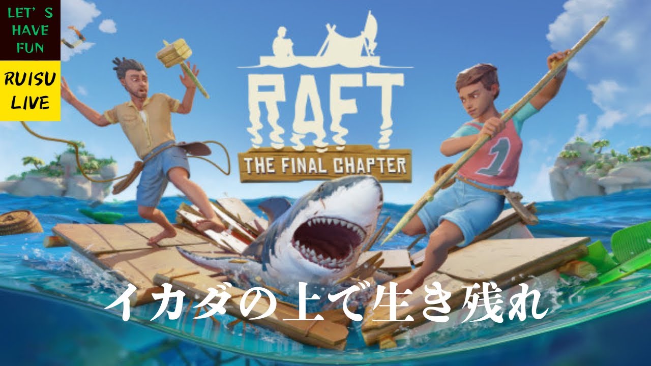 【海洋恐怖症による水上サバイバル生活】ルイスとエレンとりらの「Raft」