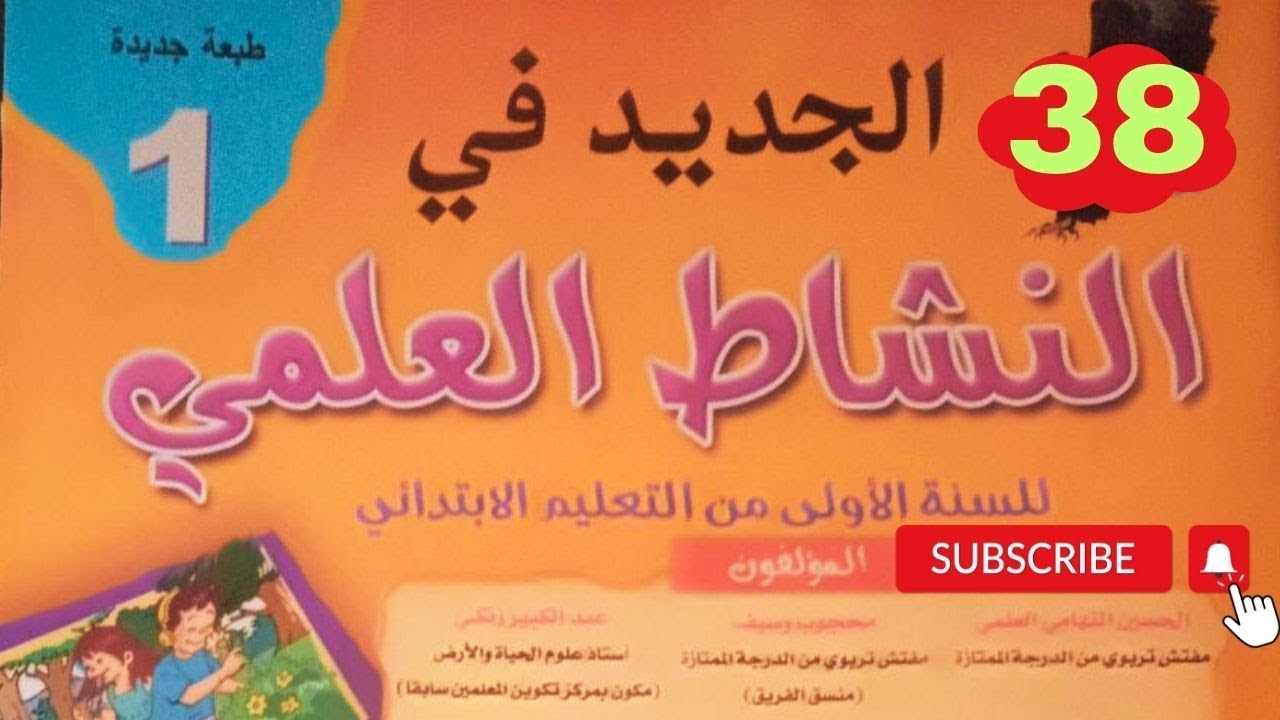 صفحة 38 غذائي يختلف عن غذاء الآخرين الجديد في النشاط العلمي المستوى لاول ابتدائي