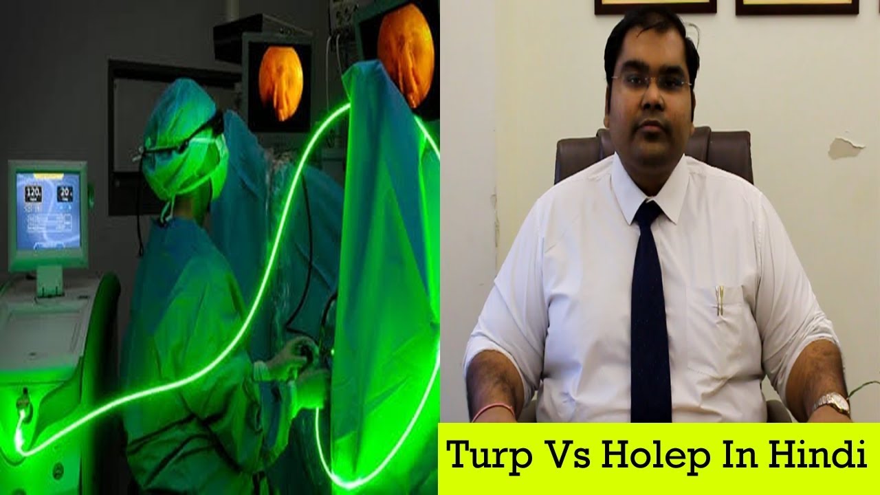 प्रोस्टेट के लिए कौनसी सर्जरी बेहतर है | Laser prostate operation in Hindi