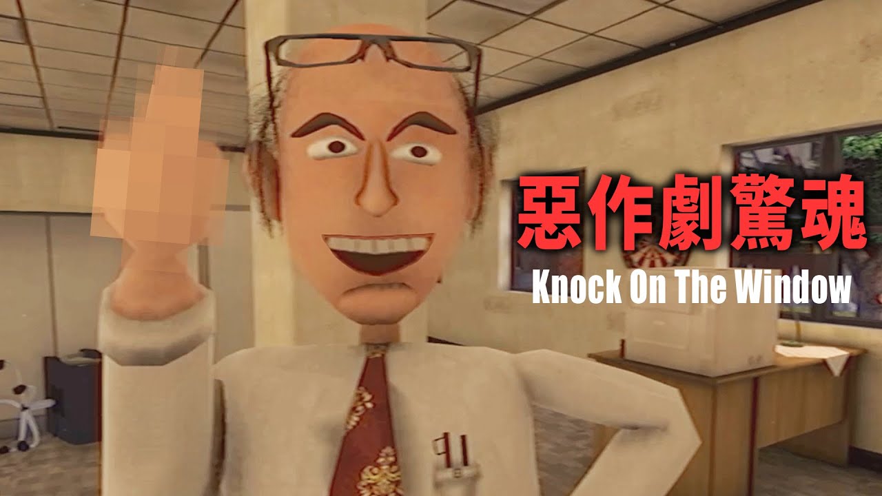 愛搞惡作劇遭到報應了！辦公室三個笨蛋陷入一場恐怖獵殺行動 - Knock On The Window【阿津】