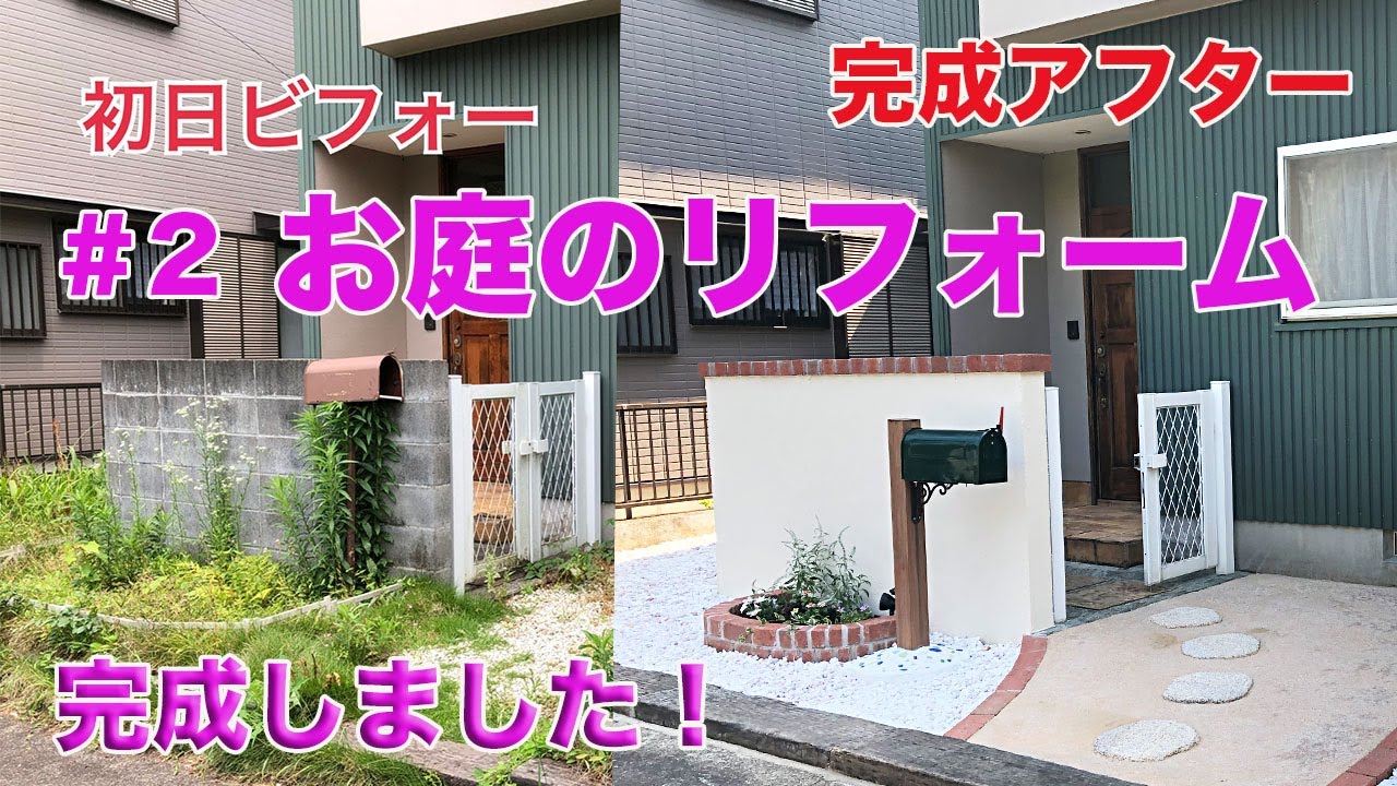 【＃お庭のリフォーム　完結編】防草シート、砂利敷き、まさ土、積み木レンガ、ガーデニング全部やりました！