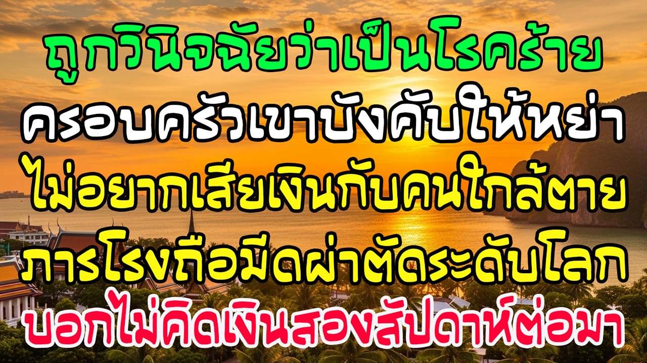 ป่วยโรคร้ายถูกบังคับหย่า ภารโรงถือมีดผ่าตัดบอกไม่คิดเงิน…2สัปดาห์ต่อมา