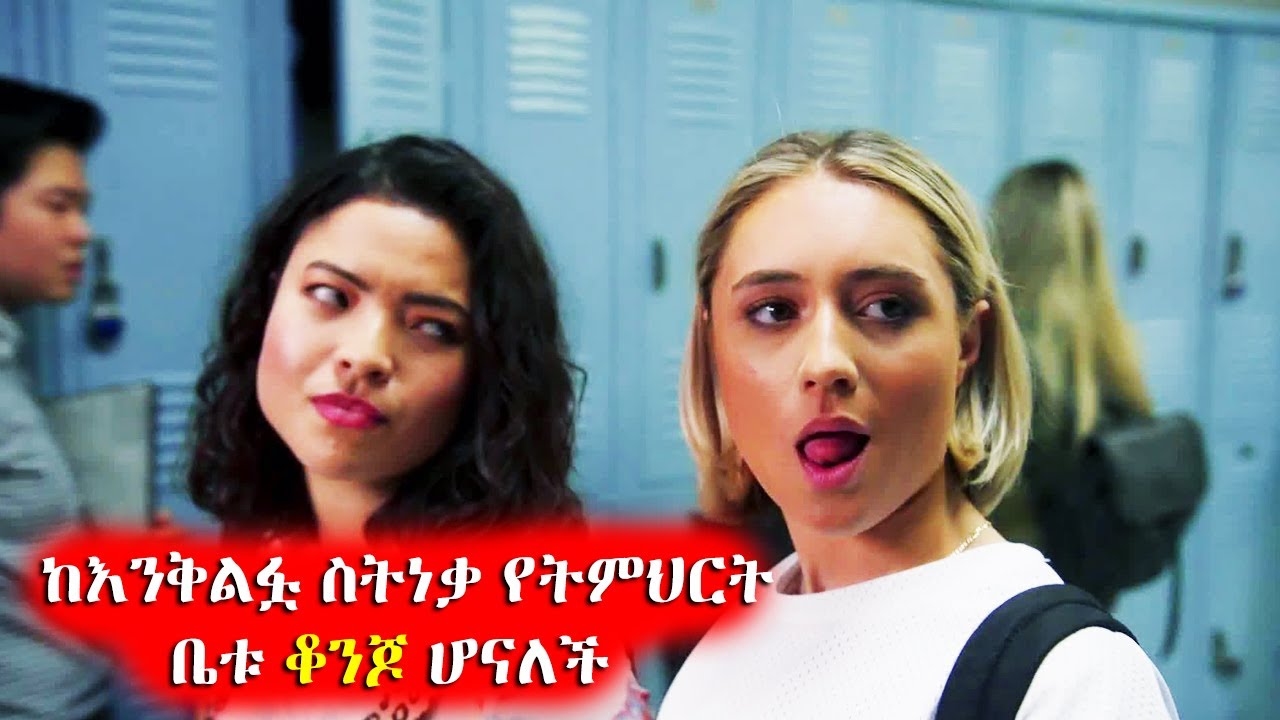 🔴 ከእንቅልፏ ስትነቃ እራሷን ቆንጆ ሆና አገኘች 🔴 አጭርፊልም | achir film | mert film | film wedaj | ፊልም ወዳጅ | ምርጥ ፊልም