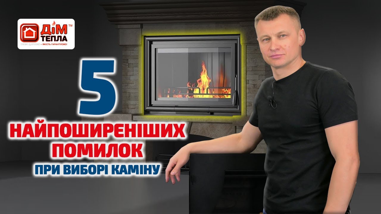 Як правильно вибирати піч чи камін для будинку? Найпоширеніші помилки