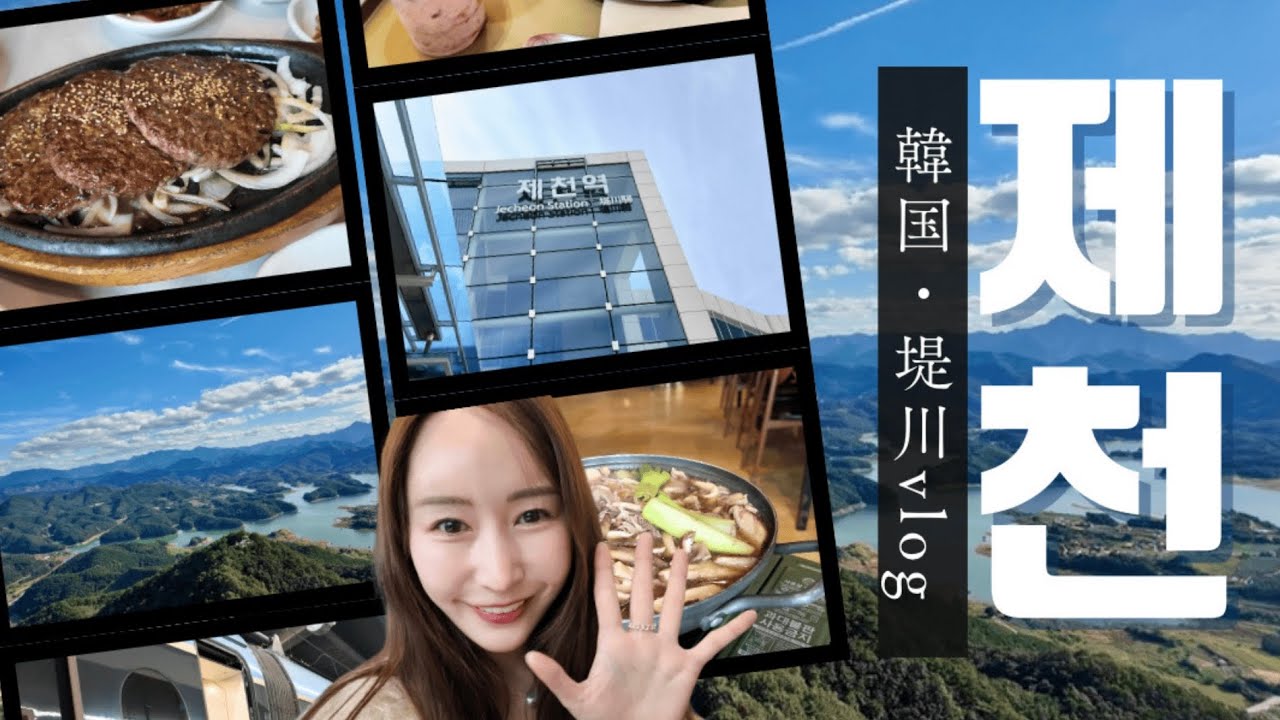 【韓国ローカル旅🌿】初めてのジェチョンが最高すぎた🥹✨日帰り旅vlog🇰🇷これみて癒されて🫶🏻