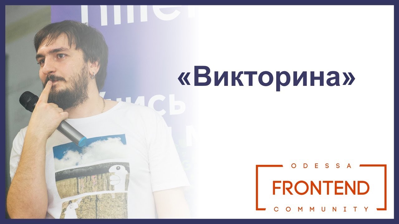 Викторина | Odessa Frontend Meetup #14
