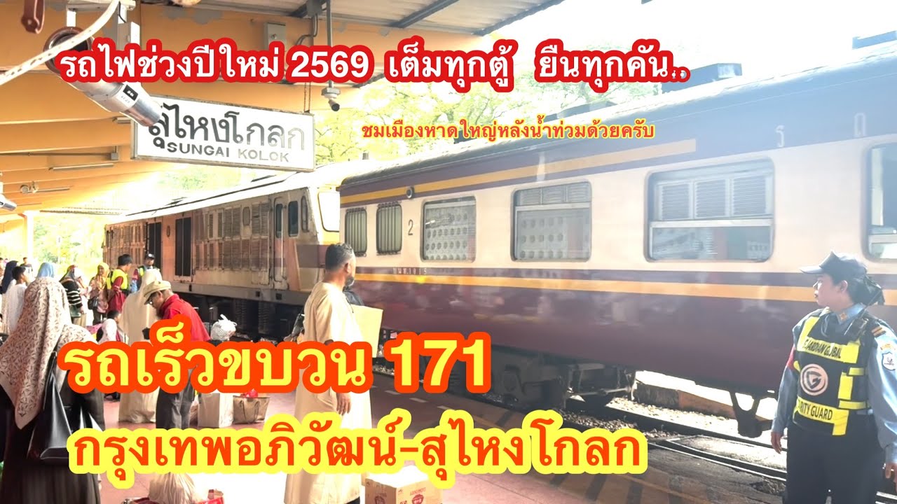 รถเร็วขบวน 171 กรุงเทพอภิวัฒน์-สุไหงโกลก ทริปส่งท้ายปี กับรถไฟสายไกลสุด