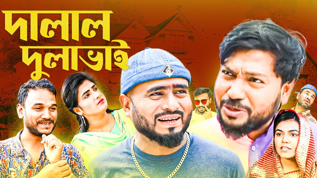 দালাল দুলাভাই | Bad Brother-in-Law | Sylheti Natok | Sylheti Borno