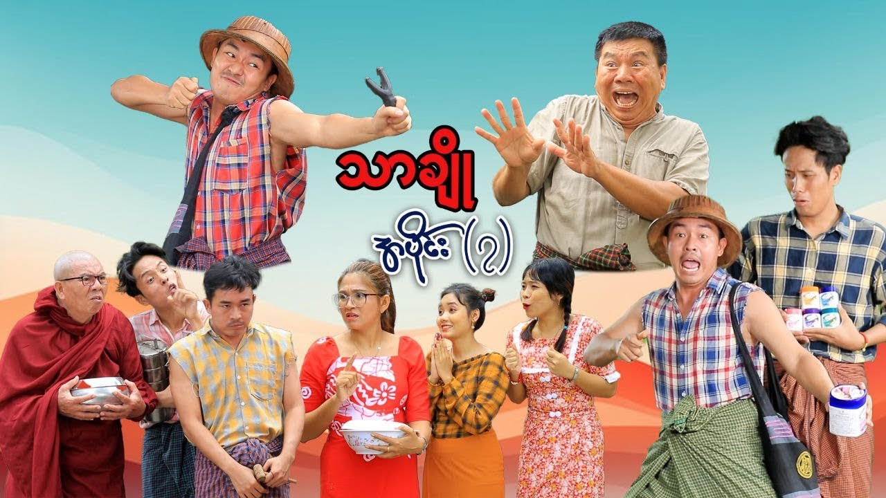 သာချို - အပိုင်း ( ၇ ) #မာမီသက်