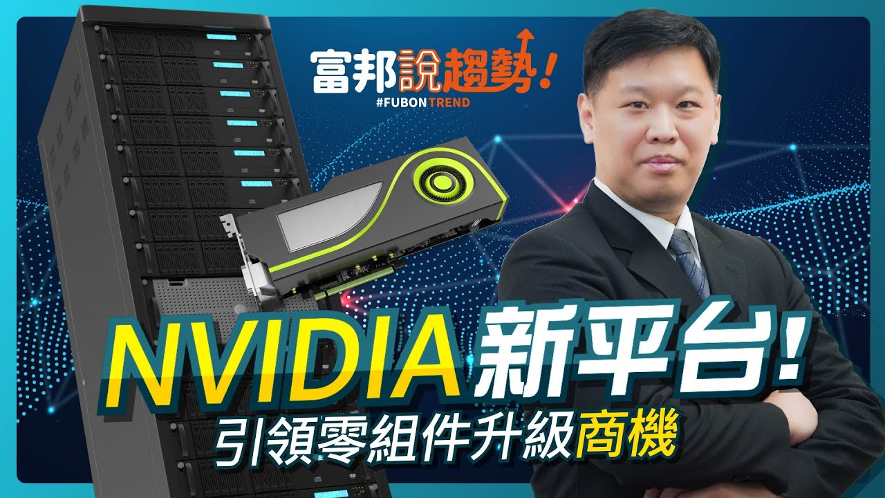 『NVIDIA新平台』引領零組件升級商機！｜GPU｜散熱裝置｜進階產業趨勢《富邦說趨勢》EP33