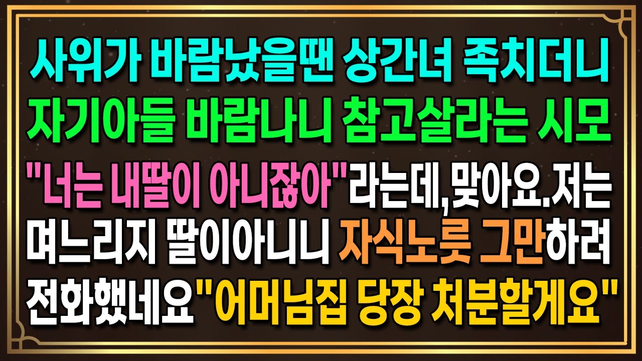 사위가 바람났을땐 상간녀 족치더니자기아들 바람나니 참고살라는 시모