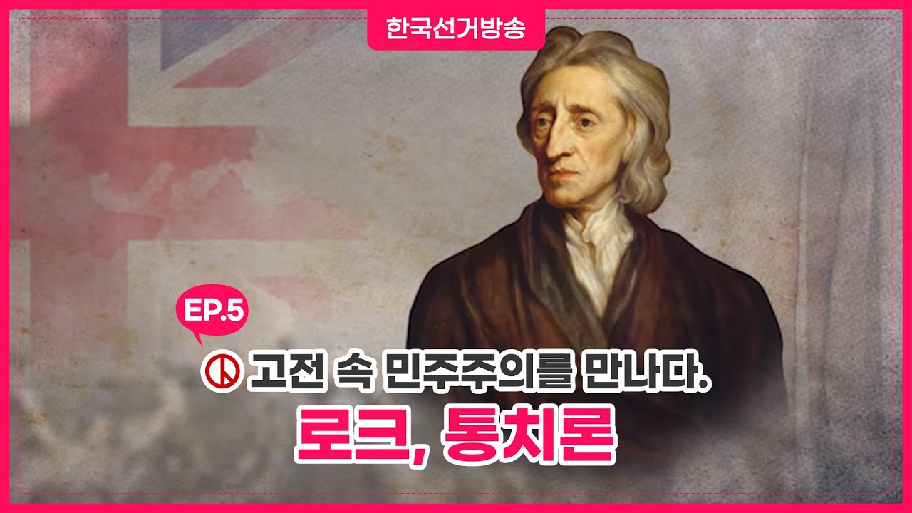 5회 존 로크/ 통치론 [고전 속 민주주의]