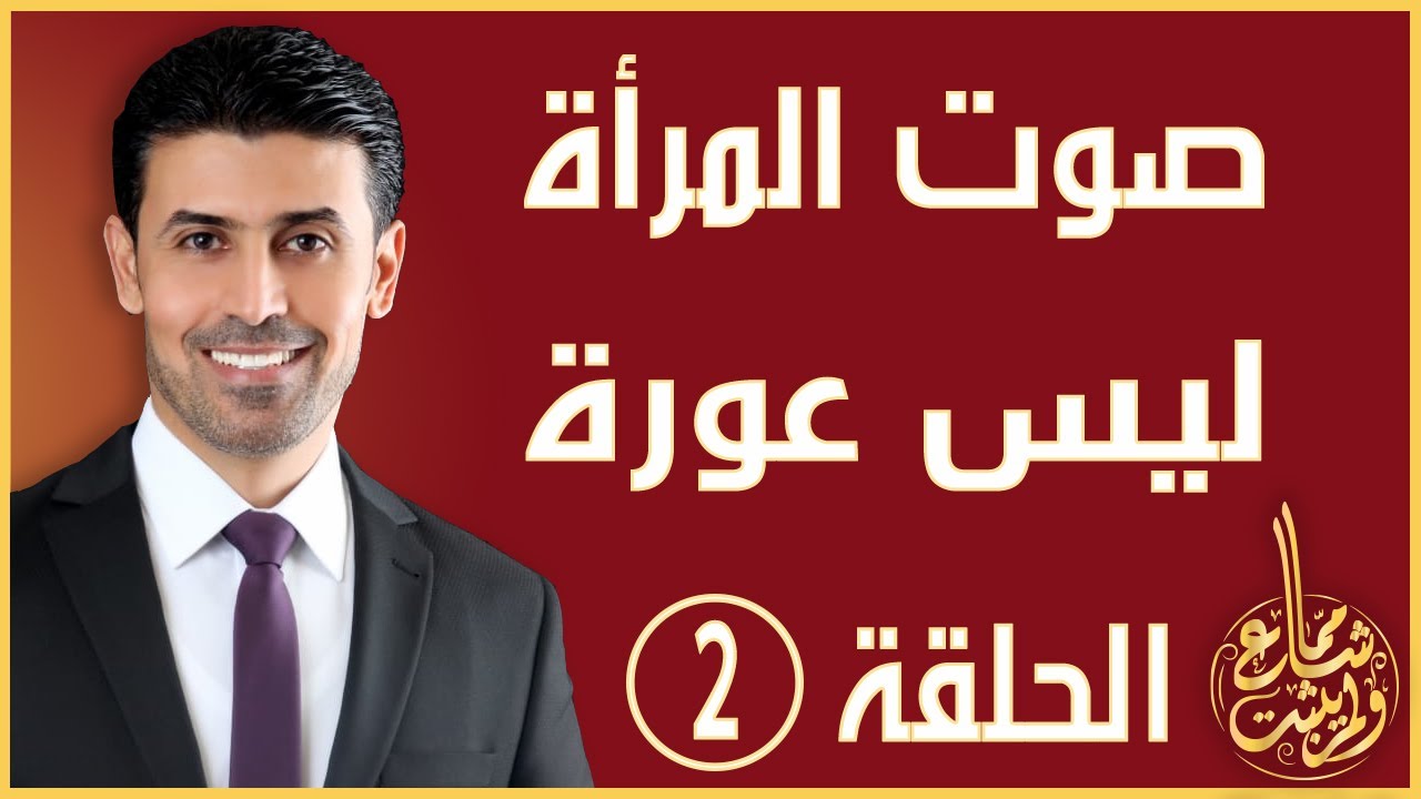 مما شاع ولم يثبت - الحلقة 2 - صحة حديث صوت المرأة عورة - الدكتور مراد مقابلة