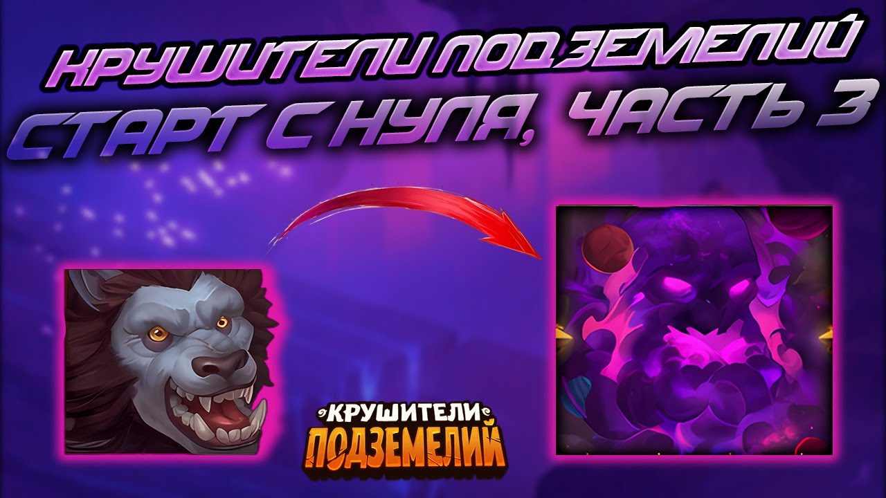 Крушители Подземелий. Старт с нуля, часть 3.
