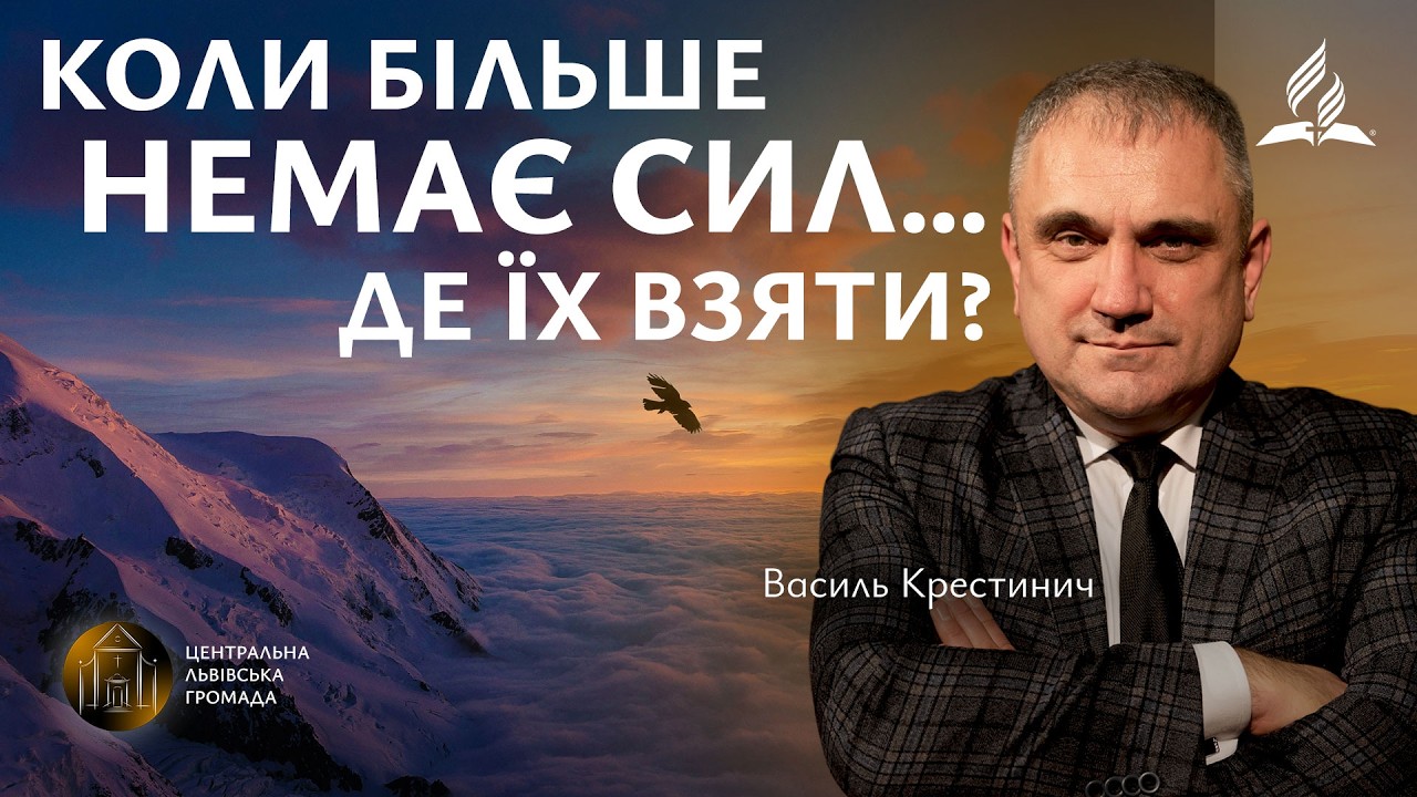 Коли більше немає сил… де їх взяти? | Василь Крестинич (21.02.2026)