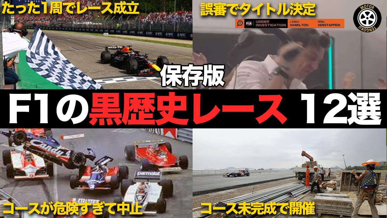 【衝撃】F1の歴史に残る黒歴史レース12選がヤバすぎる