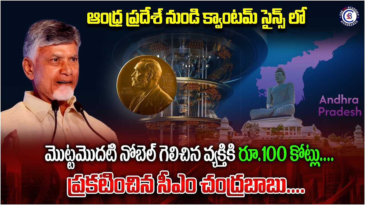 ఆంధ్ర ప్రదేశ్ నుండి క్వాంటమ్ సైన్స్ లో మొట్టమొదటి నోబెల్ గెలిచిన వ్యక్తికి రూ.100 కోట్లు....