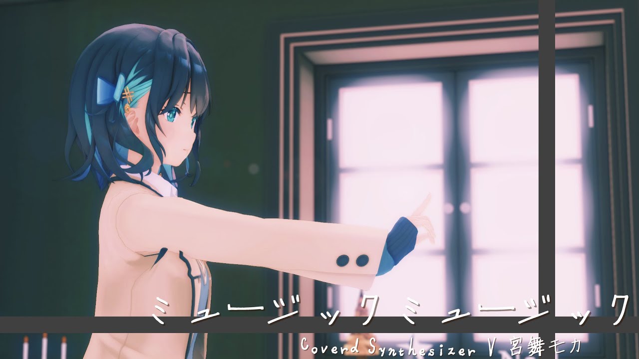 【Synthesizer V & MMD】ミュージックミュージック【宮舞モカ】