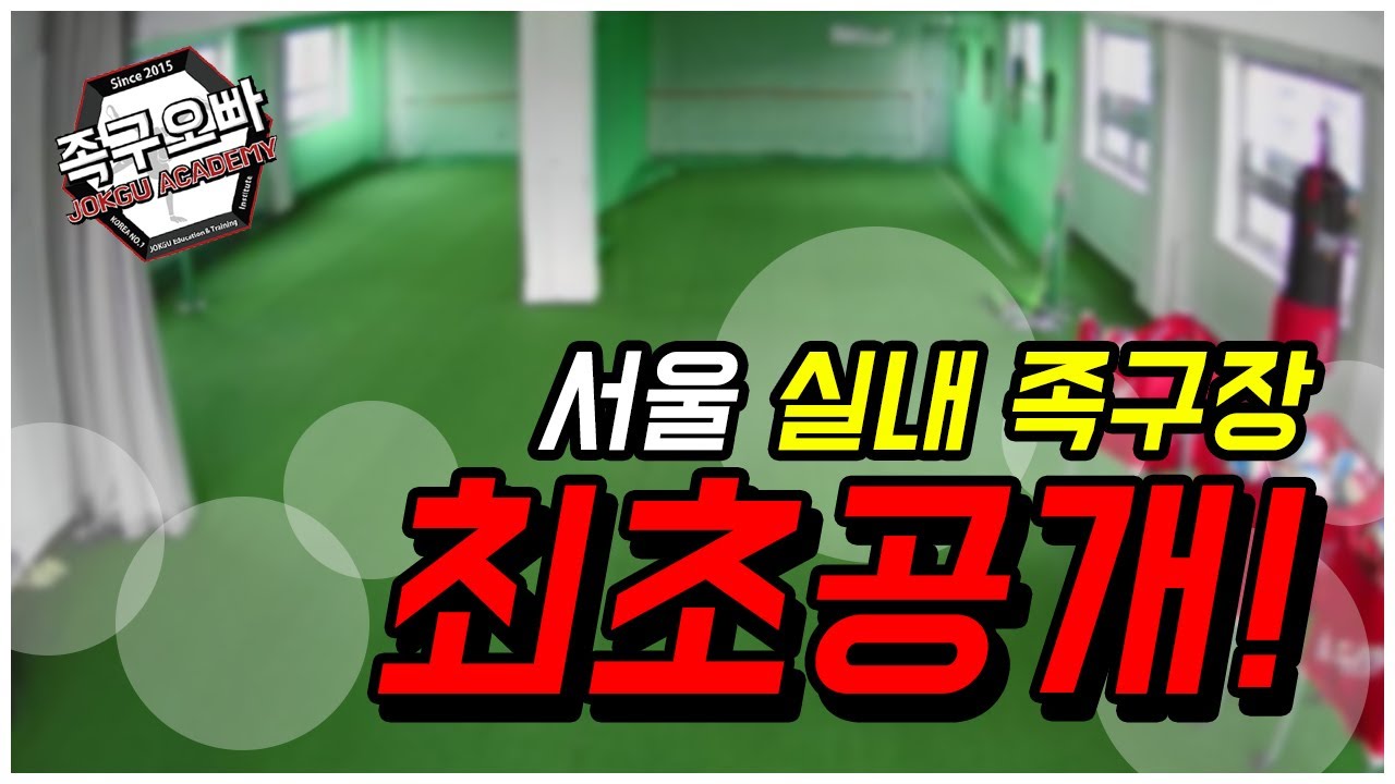 족구오빠 서울 실내 족구장을 소개합니다. 수비, 서브, 공격 연습 모두 다 가능!!