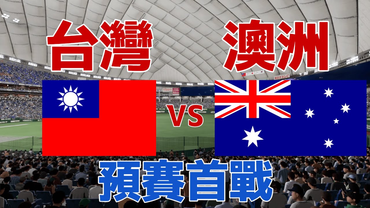 WBC模擬試合 台灣vs澳洲 徐若熙 vs Alex Wells #經典賽 #wbc #中華隊 #澳洲 #費仔 #徐若熙 #張育成 #陳傑憲 #職棒野球魂2024 #プロスピ2024 #30人名單
