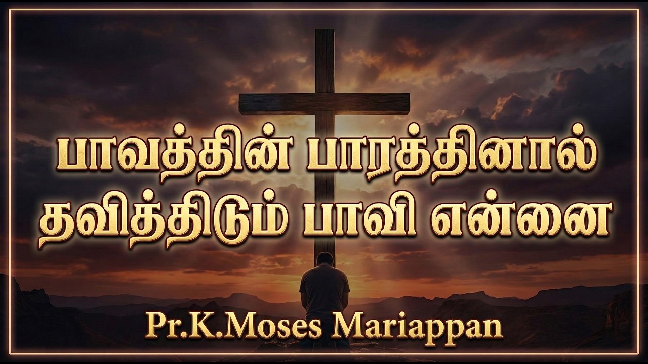 பாவத்தின் பாரத்தினால்தவித்திடும் பாவி என்னை | Paavathin Baarathinal |Tamil Christian Song