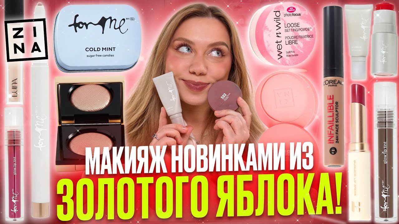 ЧТО КУПИТЬ В ЗОЛОТОМ ЯБЛОКЕ! НОВИНКИ FOR ME, 3INA, HOLIKA, L’OREAL