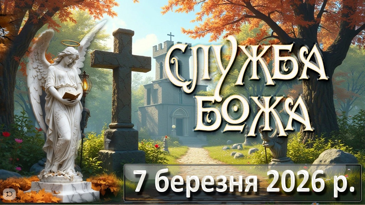 Служба Божа 7 березня  2026 р.