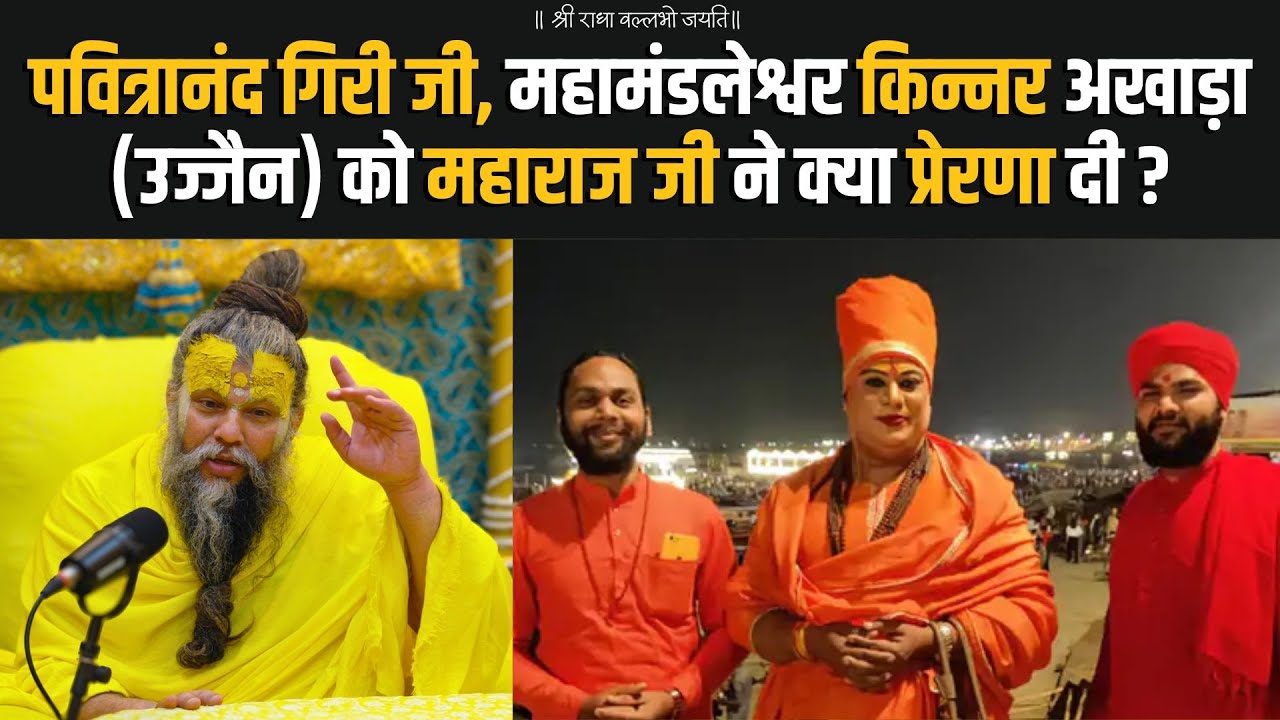 पवित्रानंद गिरी जी, महामंडलेश्वर किन्नर अखाड़ा  (उज्जैन) को महाराज जी ने क्या प्रेरणा दी ?