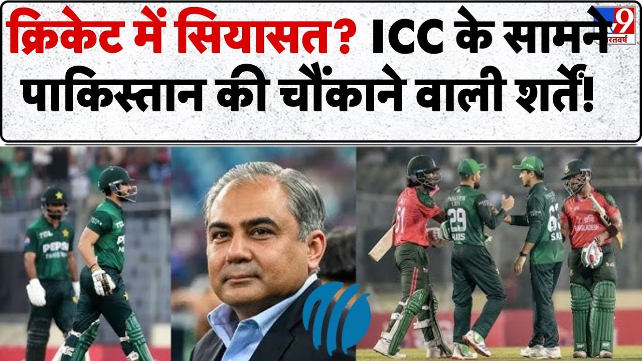 T20 World Cup 2026: क्रिकेट में सियासत? ICC के सामने पाकिस्तान की चौंकाने वाली शर्तें! - Tv9