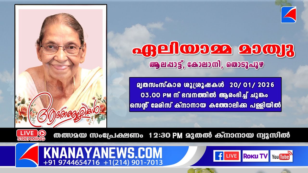 ചുങ്കം | ആലപ്പാട്ട് ഏലിയാമ്മ മാത്യു ന്റെ മൃതസംസ്കാര ശുശ്രൂഷകൾ || KNANAYANEWS.COM