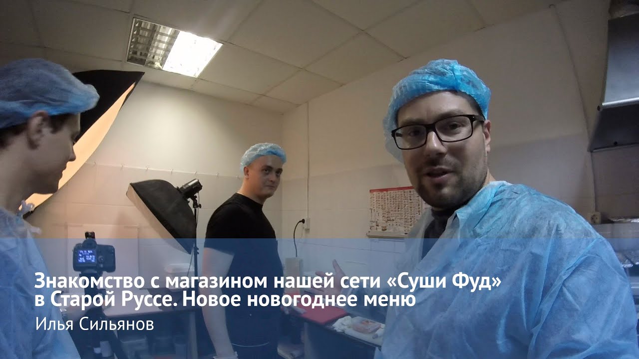 Знакомство с магазином нашей сети «Суши Фуд» в Старой Руссе  Новое новогоднее меню