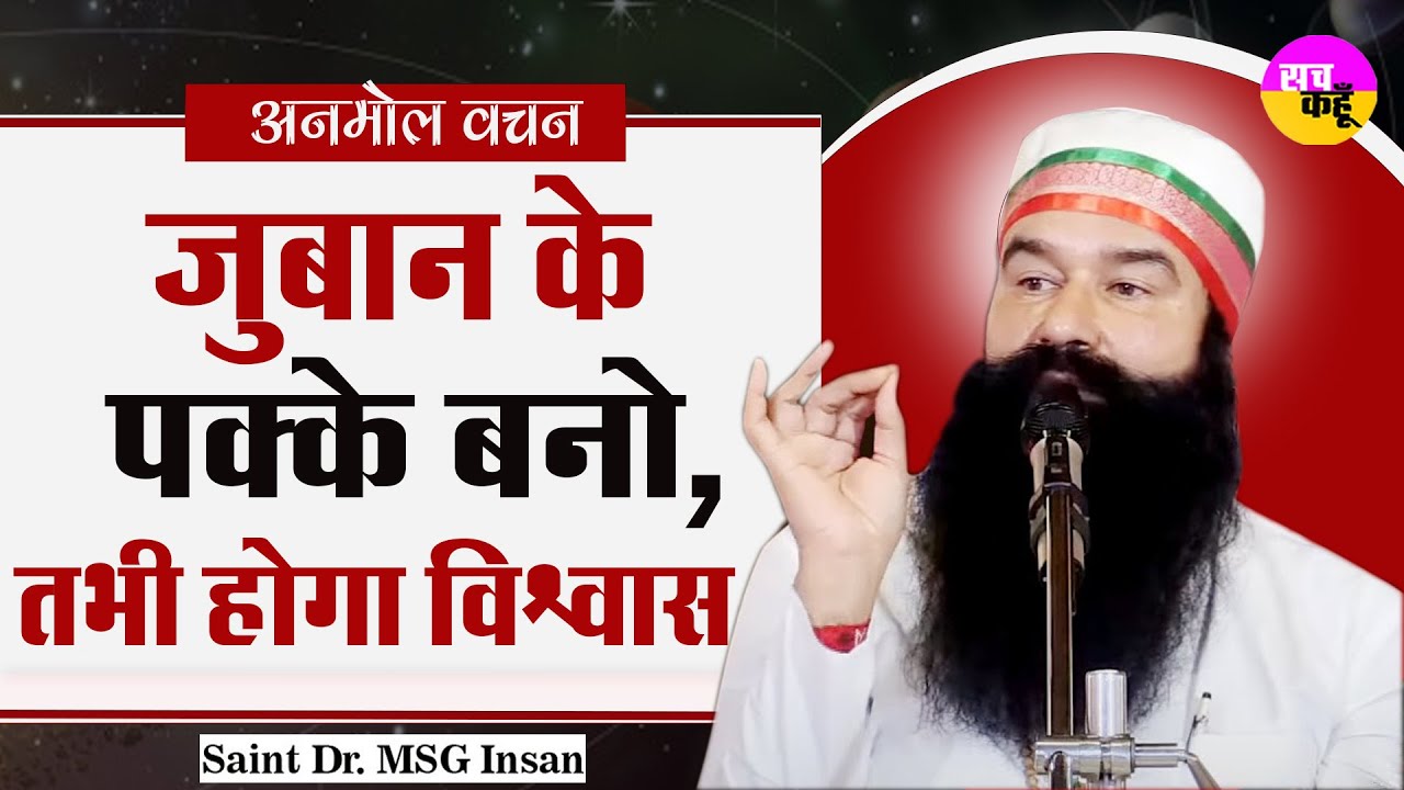 एक सत्संगी को जुबान का होना चाहिये पक्का। Dera Sacha Sauda | Saint Dr. MSG | Today Anmol Vachan
