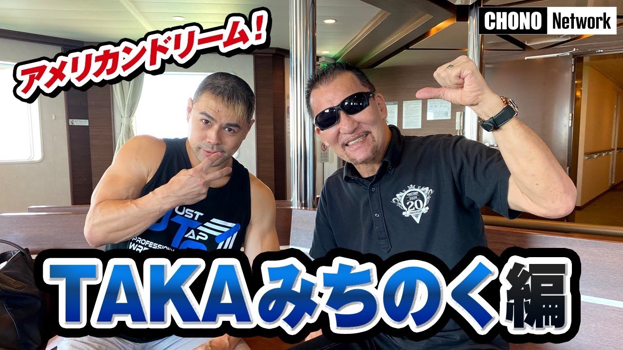 【蝶野正洋×TAKAみちのく】#蝶野チャンネル　アメリカンドリームの栄光！絶頂期のWWFを経験！TAKAの過去＆現在を深掘り