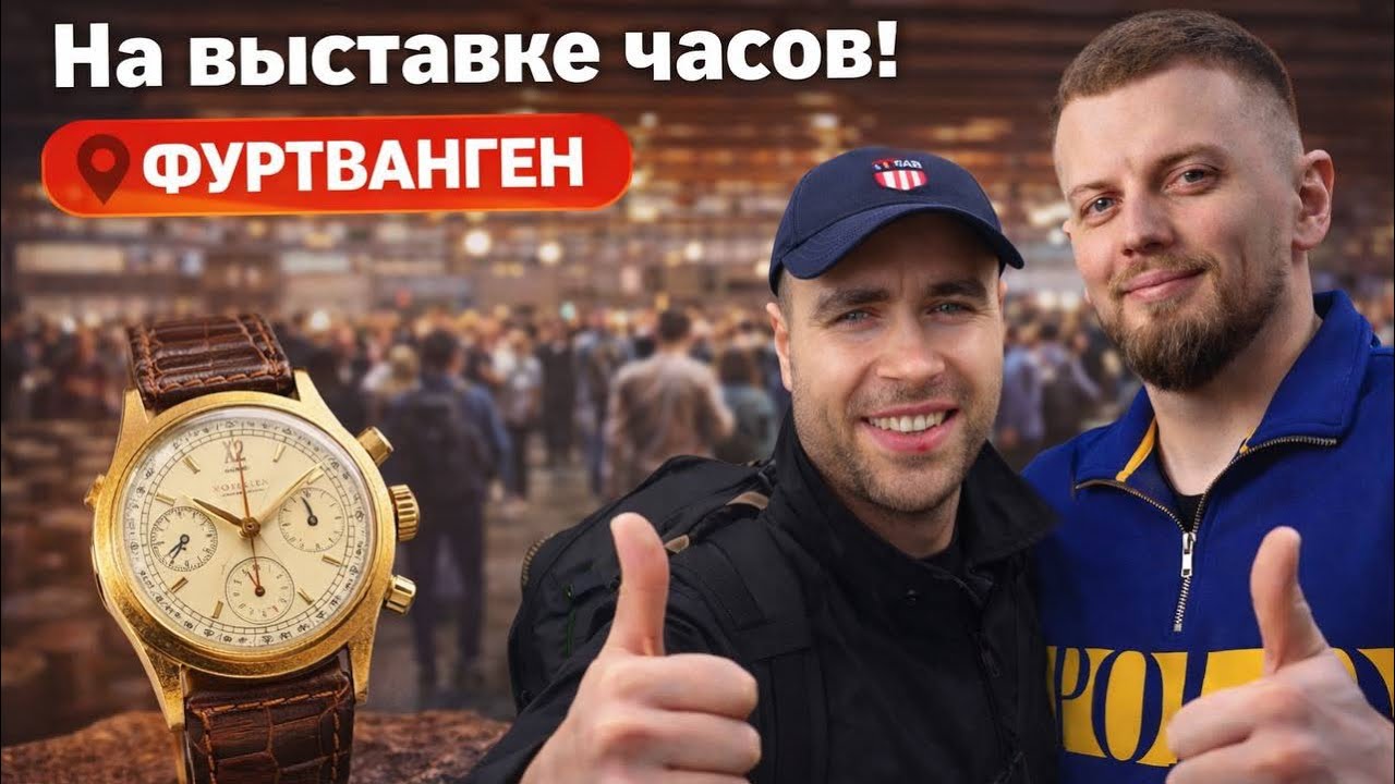 Влог с часовой выставки в Фуртвагене ⌚ | Редкие и винтажные модели | Уникальные экземпляры часов | 