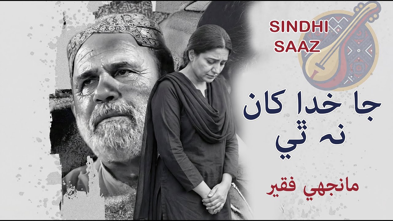 Ja Khuda khan na thi | Manjhi Faqeer | Sindhi song | sindhi saaaz