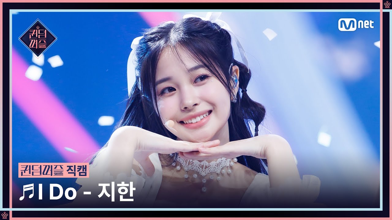 [#퀸덤퍼즐/직캠] 지한 (JI HAN) ♬ I Do @세미파이널 #QUEENDOMPUZZLE