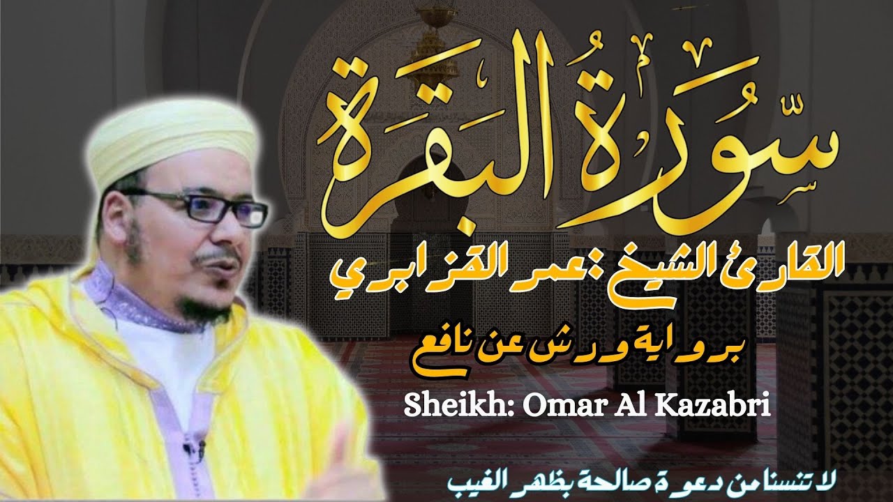 القارئ الشيخ :عمر القزابري سورة البقرة كاملة  ||  Sourat Albaqarah  Sheikh: Omar Al Kazabri