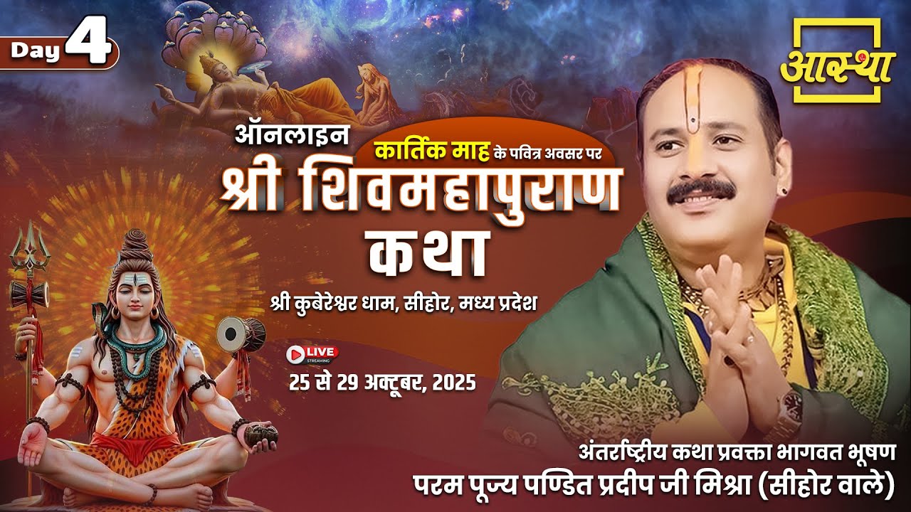 Day-04 | ऑनलाइन श्री शिव महापुराण कथा | पूज्य पंडित प्रदीप जी मिश्रा | सीहोर, मध्य प्रदेश #shivpuran