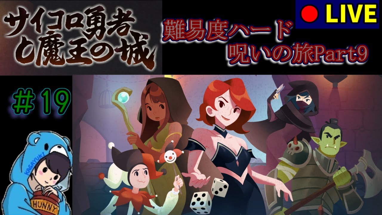 【サイコロ勇者と魔王の城】　#19 ハードで全装飾品が呪いの旅part9　 【ローグライク】