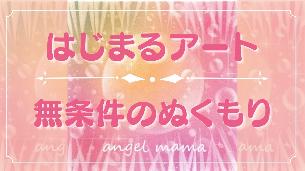 [ヒーリングアート]はじまるアート〜無条件のぬくもり〜