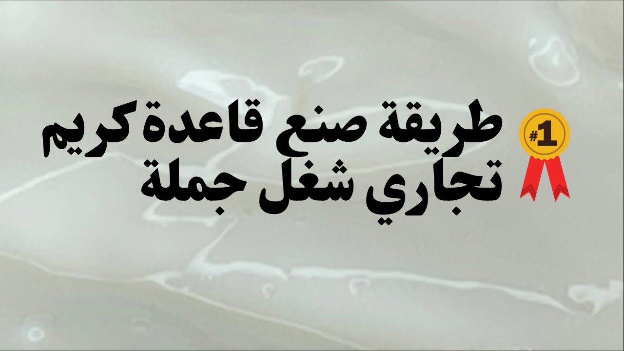 طريقة صنع قاعدة كريم تجاري شغل جملة
